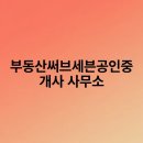세븐 공인중개사사무소 | 부동산써브세븐공인중개사 사무소