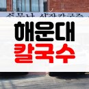 소문난시장칼국수 | [솔직후기] 부산 해운대 우동 가성비 노포 밥집 칼국수 충무김밥 소문난 시장칼국수