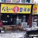 삼촌네 굴칼국수 이미지