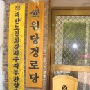 원당 경로당 이미지