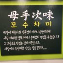 모수차미 대교식당