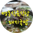 명동식육식당 이미지