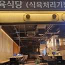 우송 정육식당 이미지