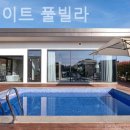 엘플레이트풀빌라 | 태안팬션 엘플레이트 풀빌라 펜션 체험 후기 추천 리스트