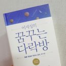 꿈꾸는다락방