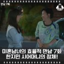 이기택 | 한지민 시어머니의 정체 미혼 남녀의 효율적 만남 7회 박성훈 이기택