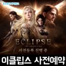 이클립스 | 엔픽셀과 스마일게이트의 신작 MMORPG 이클립스 사전예약 후기
