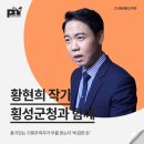 [강연 후기][횡성군청] "용기있는 기회주의자가 부를 얻는다 '비겁한 돈'" (with. 황현희)