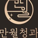 만월청과 이미지