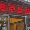 맛나상회 | 힙지로 골목 속 제주 감성! 을지로 맛집 ‘제주상회’ 솔직 후기