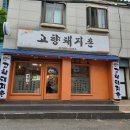 고향돼지촌