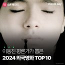 이동진 평론가가 뽑은 2024 외국영화 TOP 10 이미지