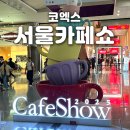 2025 서울카페쇼 1일차 2일차 방문후기, 커피쟁이들을 위한 관람 꿀팁, 부스 추천