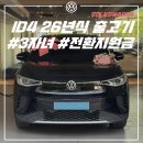 (주)아우토플라츠 | 폭스바겐 ID4 26년식 블랙 춘천 출고 후기 : 3자녀 보조금, 전환지원금