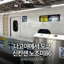 노조미 | 나고야에서 도쿄 신칸센 노조미86 현장예매 및 탑승 후기