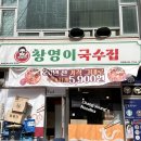 [인천논현동맛집] 호구포역 맛집, 국수&amp;부대찌개 맛집 &#39;창영이국수집&#39;