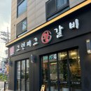 그린피그왕갈비 | 월곡역맛집 단체모임추천/가족외식추천 그린피그왕갈비
