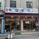 삼전동 고기집 뚝심포크에서 목살 먹은 후기