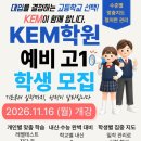 주식회사케이이엠(KEM) | [공지] KEM학원 예비고1(현 중3) 대개강 안내