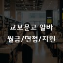 교보문고 | 교보문고 알바 후기, 2026년 월급부터 면접까지 정리