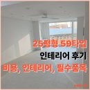 59 | 구의 현대 7단지, 25평형 59타입 인테리어 후기
