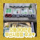 으뜸아이안경 부산시청점 이미지