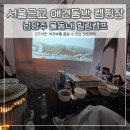 오토캠프 | 서울근교 애견동반 캠핑장 추천 남양주 물동네 힐링캠프 첫 오토캠핑 후기
