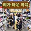 배약국 - 달서구 성당로 287 | 구리 메가타운약국, 300평대 창고형 약국 내돈내산 후기! +가격 비교