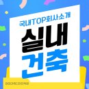 [실내건축 취업]국내 인테리어 회사02-국보디자인 회사소개 및 채용공고