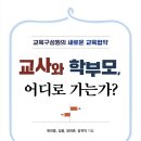 [살림터 신간 소개] ＜교사와 학부모, 어디로 가는가?＞ 이미지
