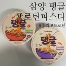 삼양 탱글 프로틴 파스타 신제품 후기 ㅣ 갈릭쉬림프 vs 바질토마토