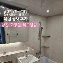 새실로 | 양산 화장실 리모델링 양산 대방노블랜드 욕실 공사 후기