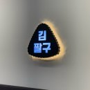 신전떡볶이 송도점 | 송도 수제 삼각김밥 맛집 추천 [김팔구 인천송도점]