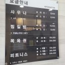 서산사우나 | 서산 찜질방 추천 후기, 금강산보석사우나