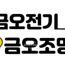금오전기조명