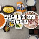 회가 | 천안 두정동 회가 맛있는 다누횟집 대방어 후기