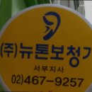 뉴톤보청기 서부지사 이미지