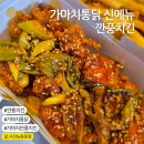 가마치통닭 김포장기점 신메뉴 깐풍치킨 맛본 후기