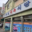 진주 가보식육식당 봉곡동 삼겹살 가브리살 노포 맛집