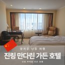 중국 난징 여행 진링 만다린 가든 호텔 남경 부자묘 근처 숙소 내돈내산 후기