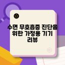 비버랑토리랑한의원 | 수면 무호흡증 진단을 위한 가정용 기기 리뷰