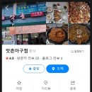 맛촌아구찜