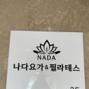 나다요가&필라테스