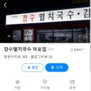 망원동 망원 혼밥 국수 장수멸치국수 마포점 냉모밀 후기