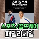 LF팩토리스토어 | [LF팩토리스토어 스포츠&골프]누구보다 빠르게 가을 준비!!패밀리세일/임직원코드