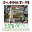 파리바게뜨 천왕역점