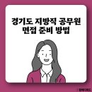 위드미 의정부쁘띠린점 | [경기도 9급 지방직 공무원 면접] 기출 질문 및 사전조사서 팁