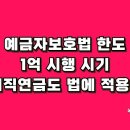 예금자보호법 한도 1억 시행시기는? &#39;퇴직연금도 적용?&#39; 이미지