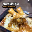 떡군이네떡볶이 미아점 | 동두천떡군이네 떡볶이맛집 소이크림 떡볶이 간식 분식 맛집