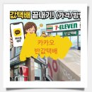 [상상]시니어 디지털 키오스크 생활 | 시니어 디지털 금융교육 카카오 예약으로 세븐일레븐 반값택배 스마트하게 보내는 법